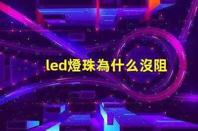 led燈珠為什么沒阻止 led燈珠一個多少瓦